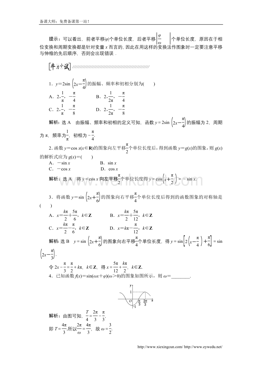 【创新方案】2015高考数学（理）一轮复习配套文档：第3章 第4节　函数y＝asin(ωx＋φ)的图象及3角函数模型的简单应用.doc_第2页