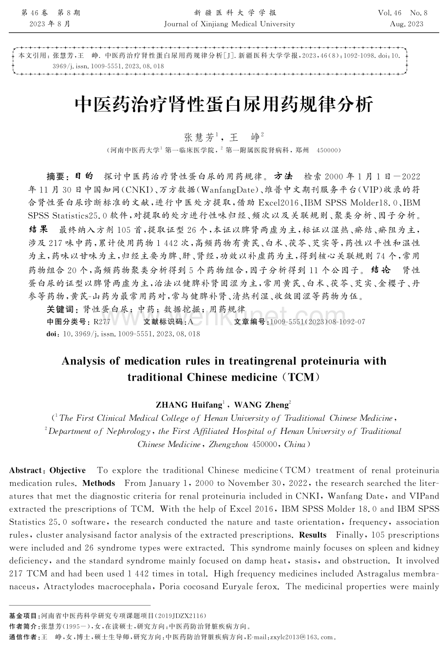 中医药治疗肾性蛋白尿用药规律分析.pdf_第1页