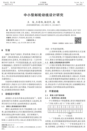 中小型邮轮动线设计研究.pdf