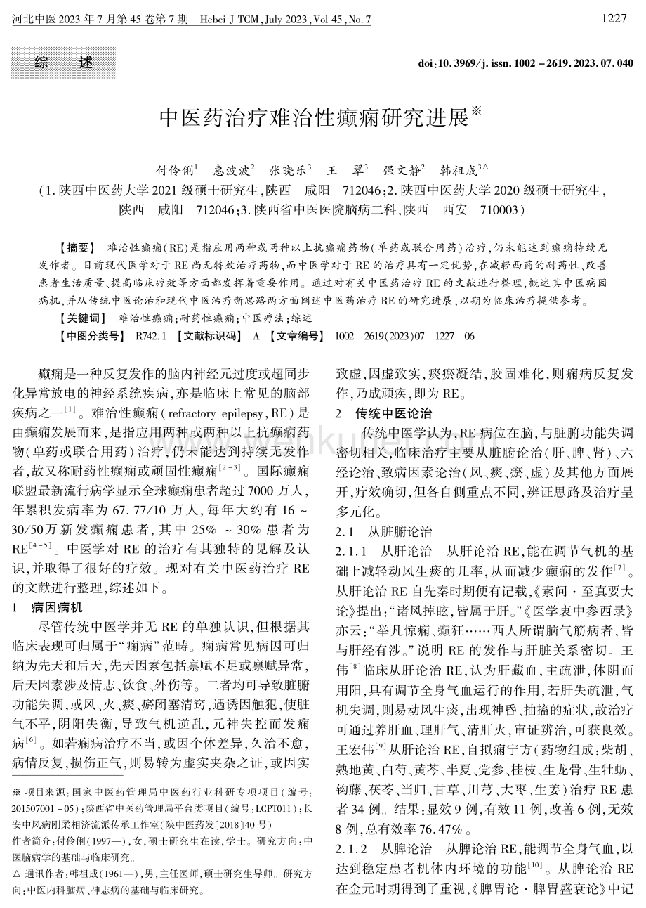 中医药治疗难治性癫痫研究进展.pdf_第1页