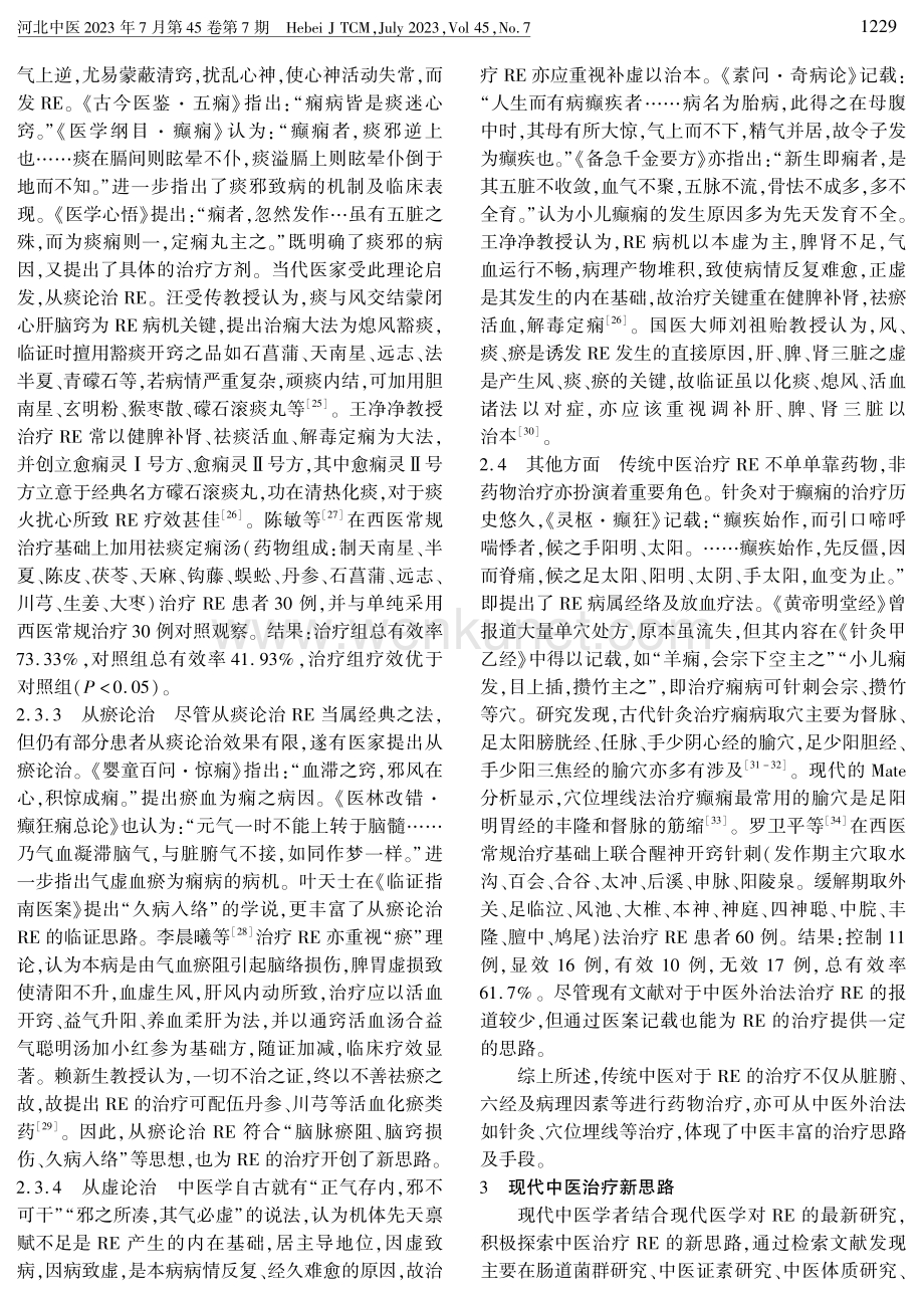 中医药治疗难治性癫痫研究进展.pdf_第3页