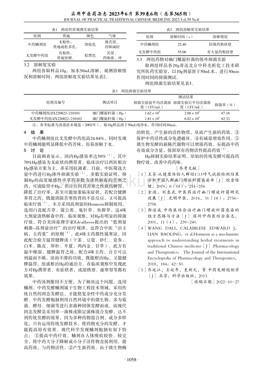 中药粬剂幽门螺旋杆菌体外抑菌实验研究.pdf_第2页