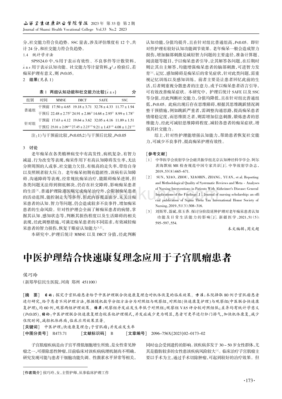 中医护理结合快速康复理念应用于子宫肌瘤患者.pdf_第1页