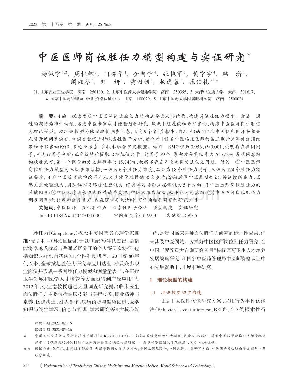 中医医师岗位胜任力模型构建与实证研究.pdf_第1页