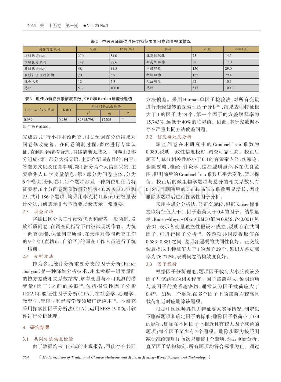 中医医师岗位胜任力模型构建与实证研究.pdf_第3页