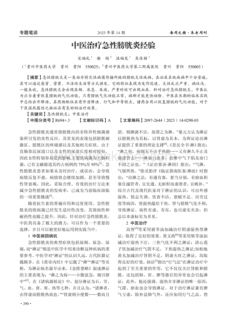 中医治疗急性膀胱炎经验.pdf_第1页