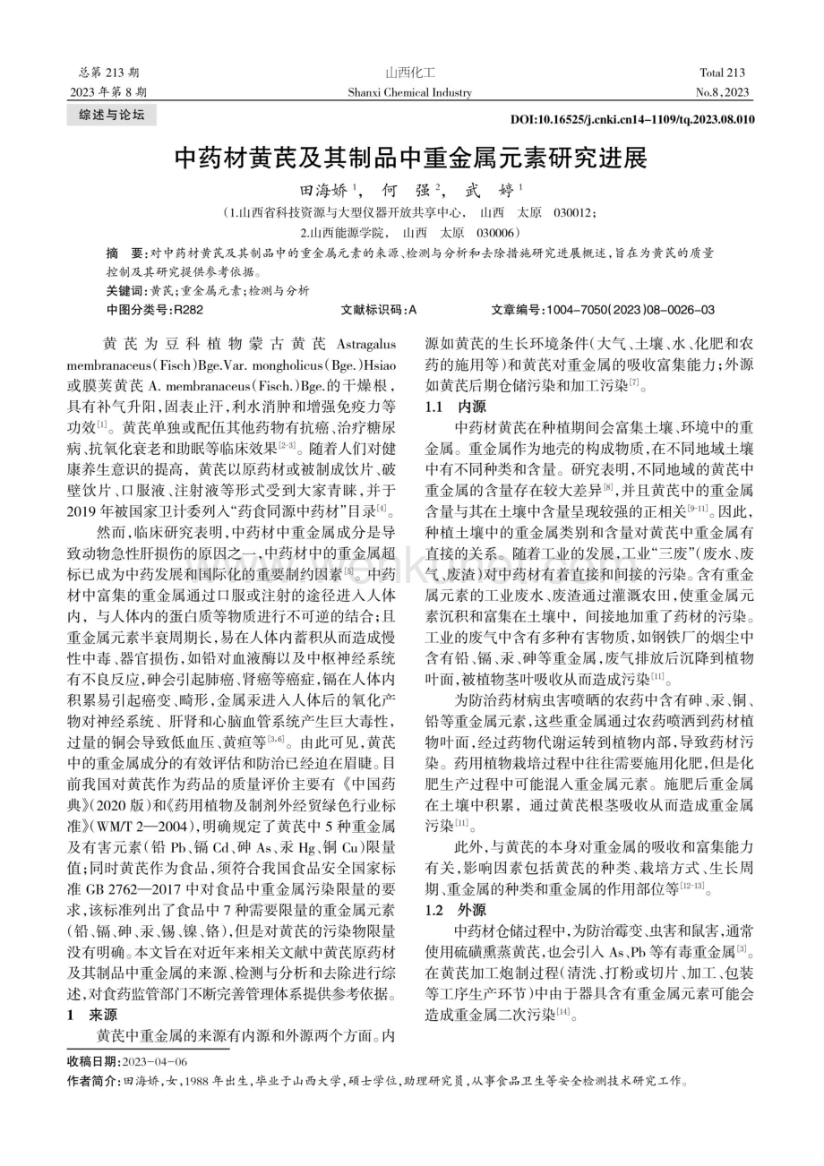 中药材黄芪及其制品中重金属元素研究进展.pdf_第1页