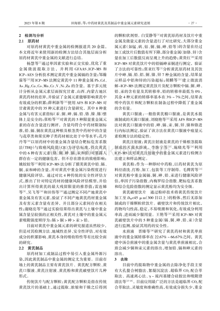 中药材黄芪及其制品中重金属元素研究进展.pdf_第2页