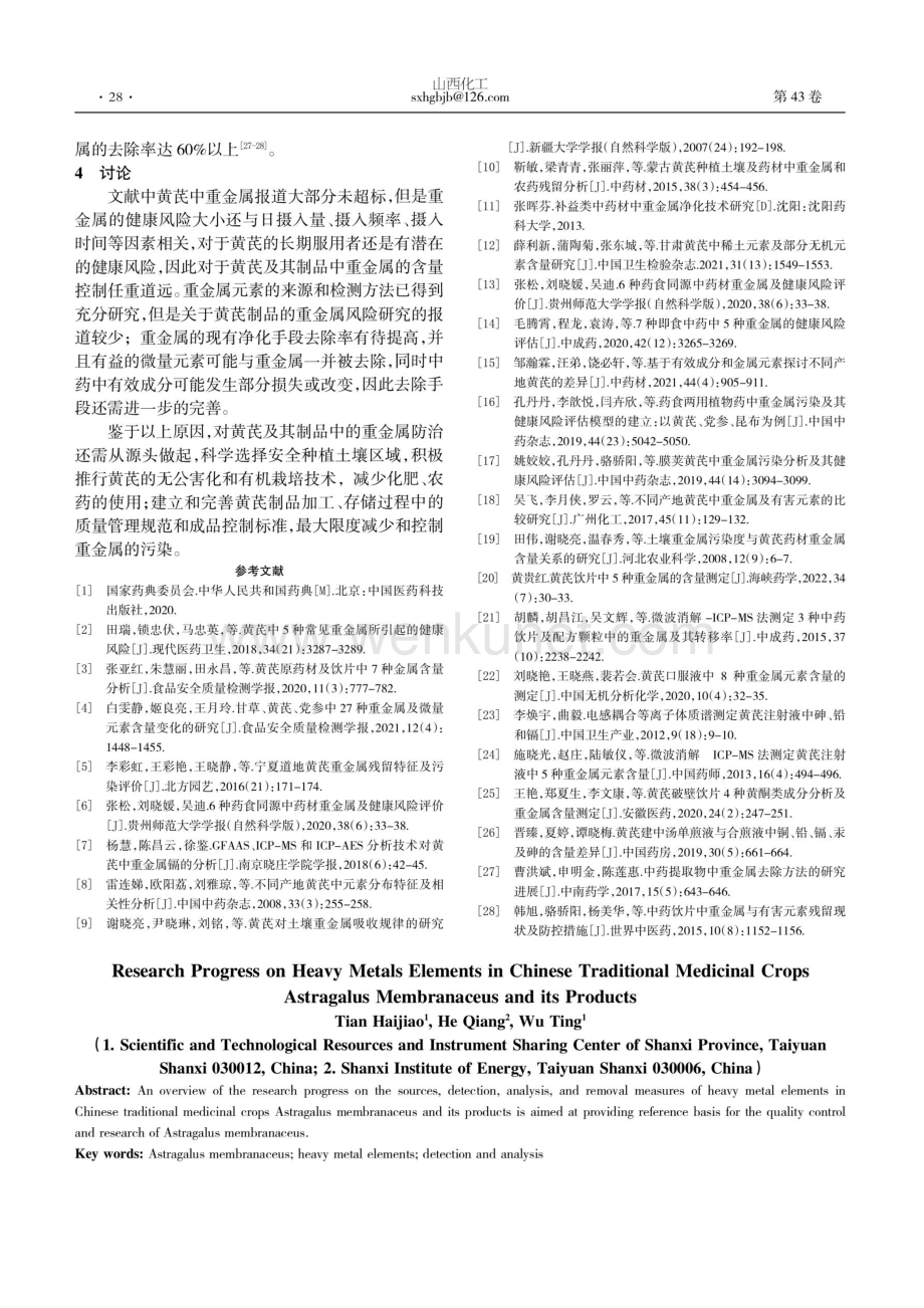 中药材黄芪及其制品中重金属元素研究进展.pdf_第3页