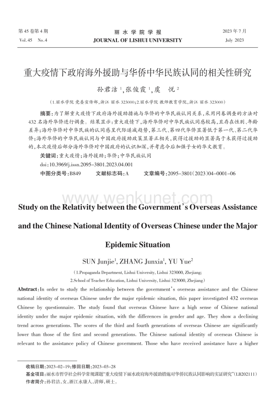 重大疫情下政府海外援助与华侨中华民族认同的相关性研究.pdf_第1页