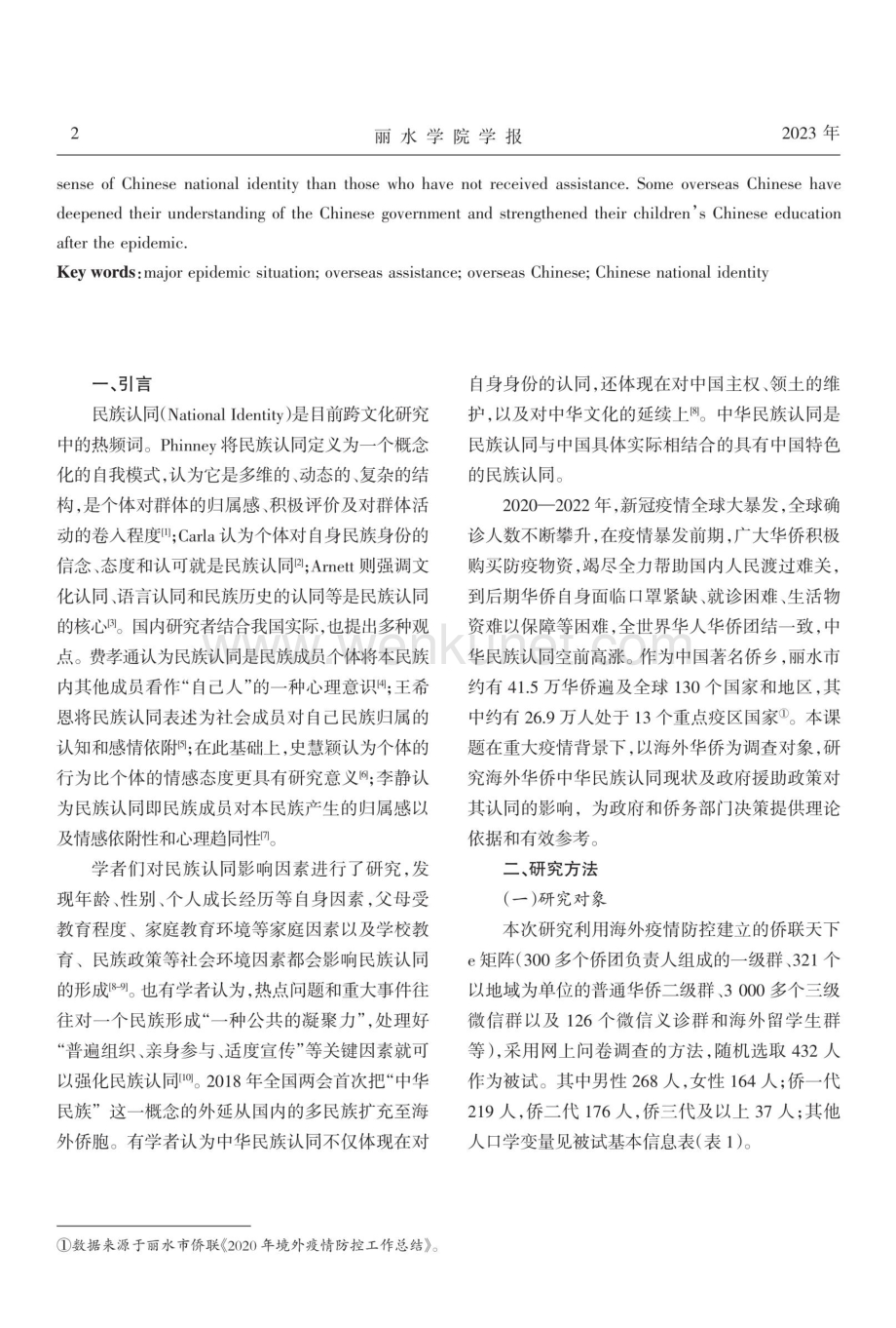 重大疫情下政府海外援助与华侨中华民族认同的相关性研究.pdf_第2页