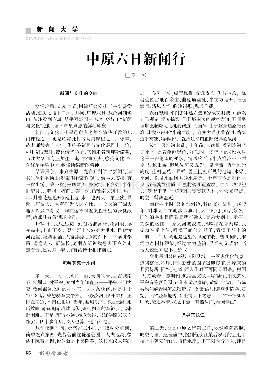 中原六日新闻行.pdf_第1页