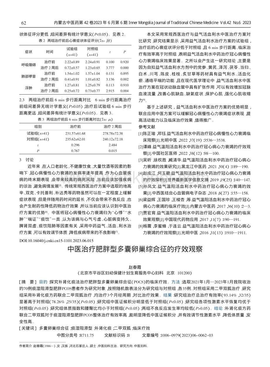 中医治疗肥胖型多囊卵巢综合征的疗效观察.pdf_第1页