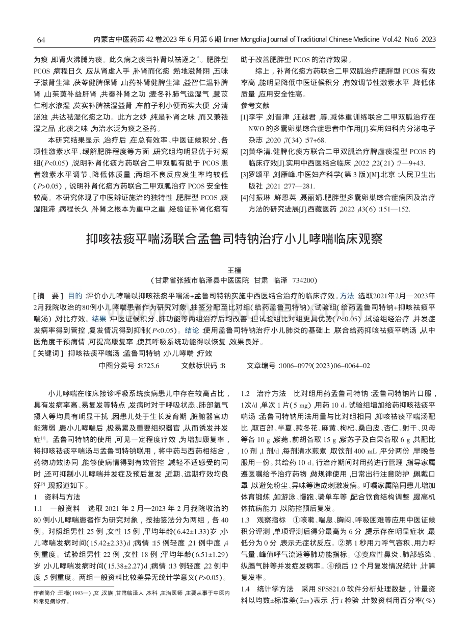 中医治疗肥胖型多囊卵巢综合征的疗效观察.pdf_第3页