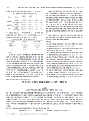 中医治疗肥胖型多囊卵巢综合征的疗效观察.pdf