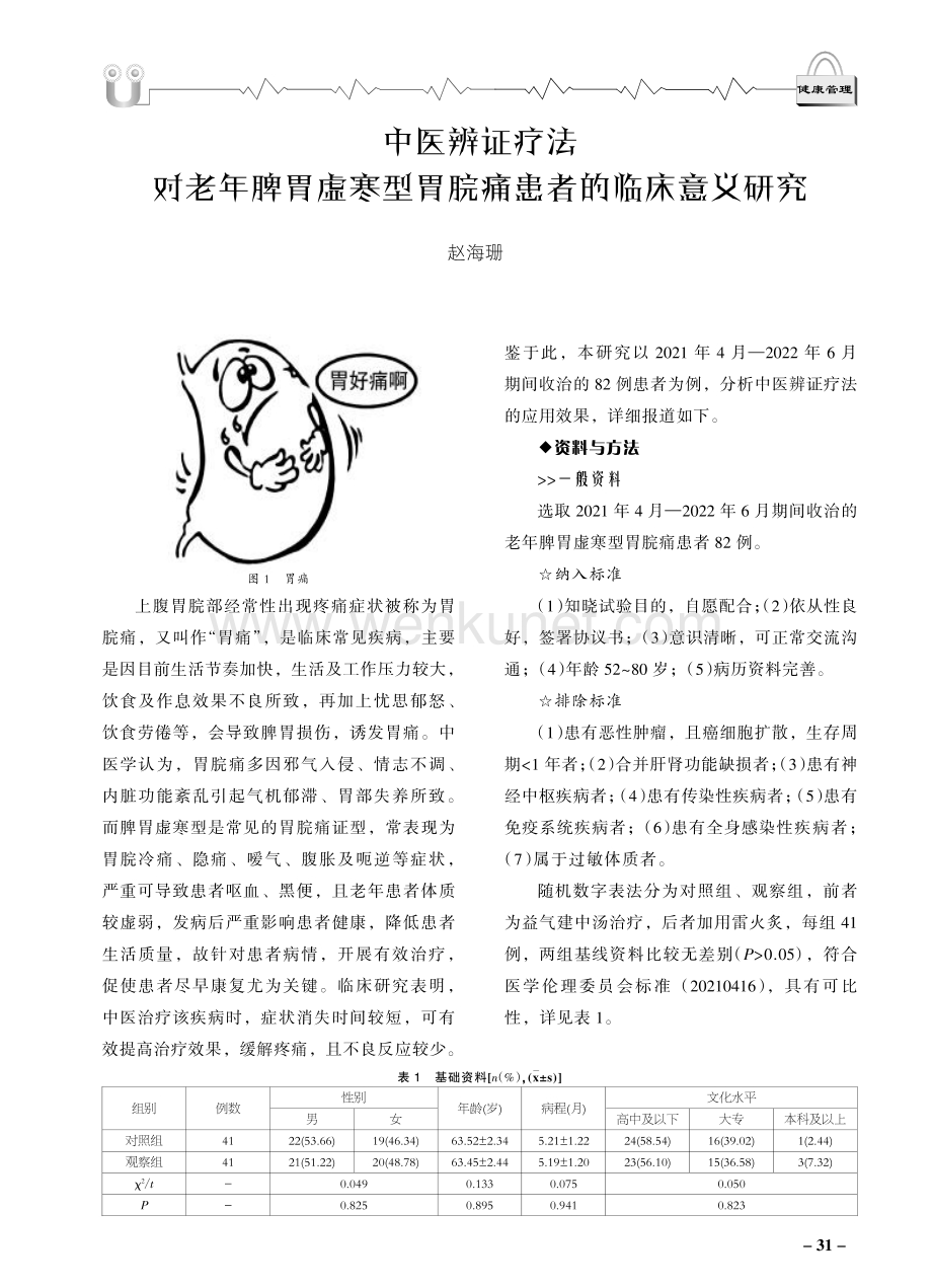 中医辨证疗法对老年脾胃虚寒型胃脘痛患者的临床意义研究.pdf_第1页