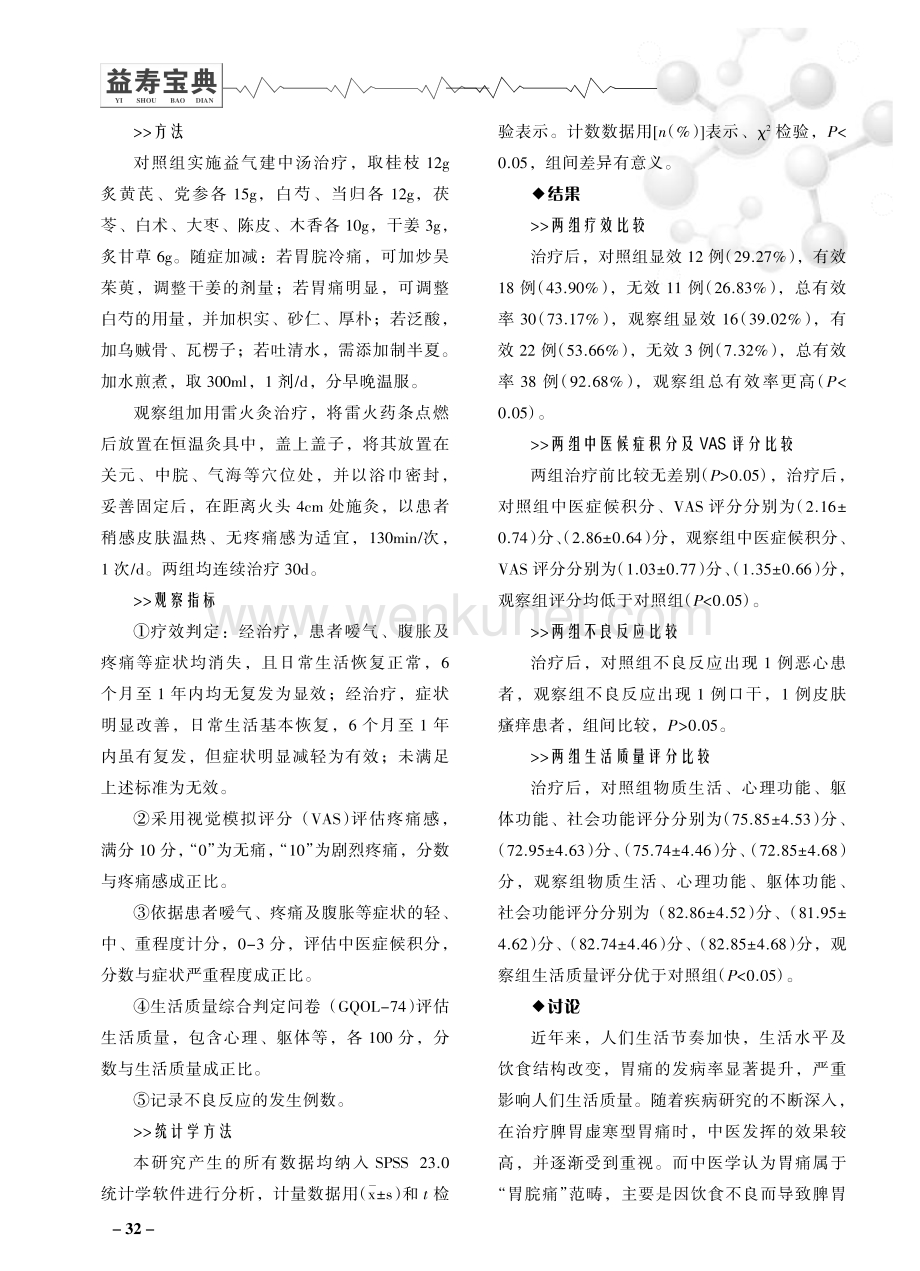 中医辨证疗法对老年脾胃虚寒型胃脘痛患者的临床意义研究.pdf_第2页