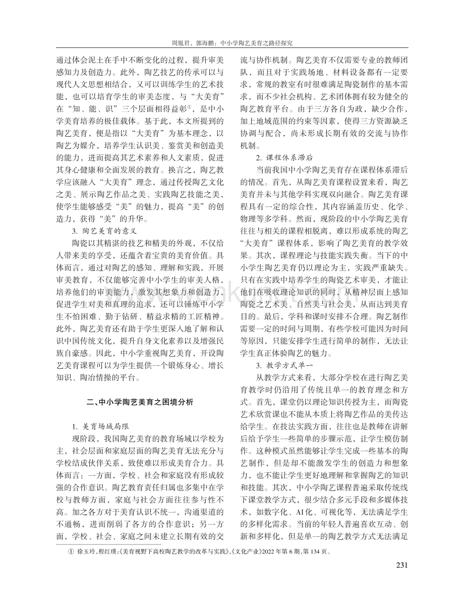 中小学陶艺美育之路径探究.pdf_第2页