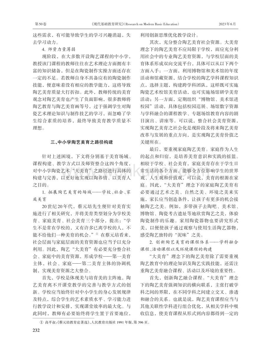 中小学陶艺美育之路径探究.pdf_第3页
