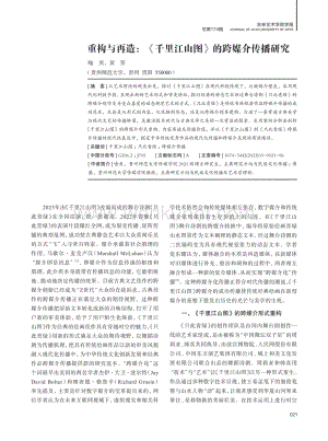 重构与再造：《千里江山图》的跨媒介传播研究.pdf