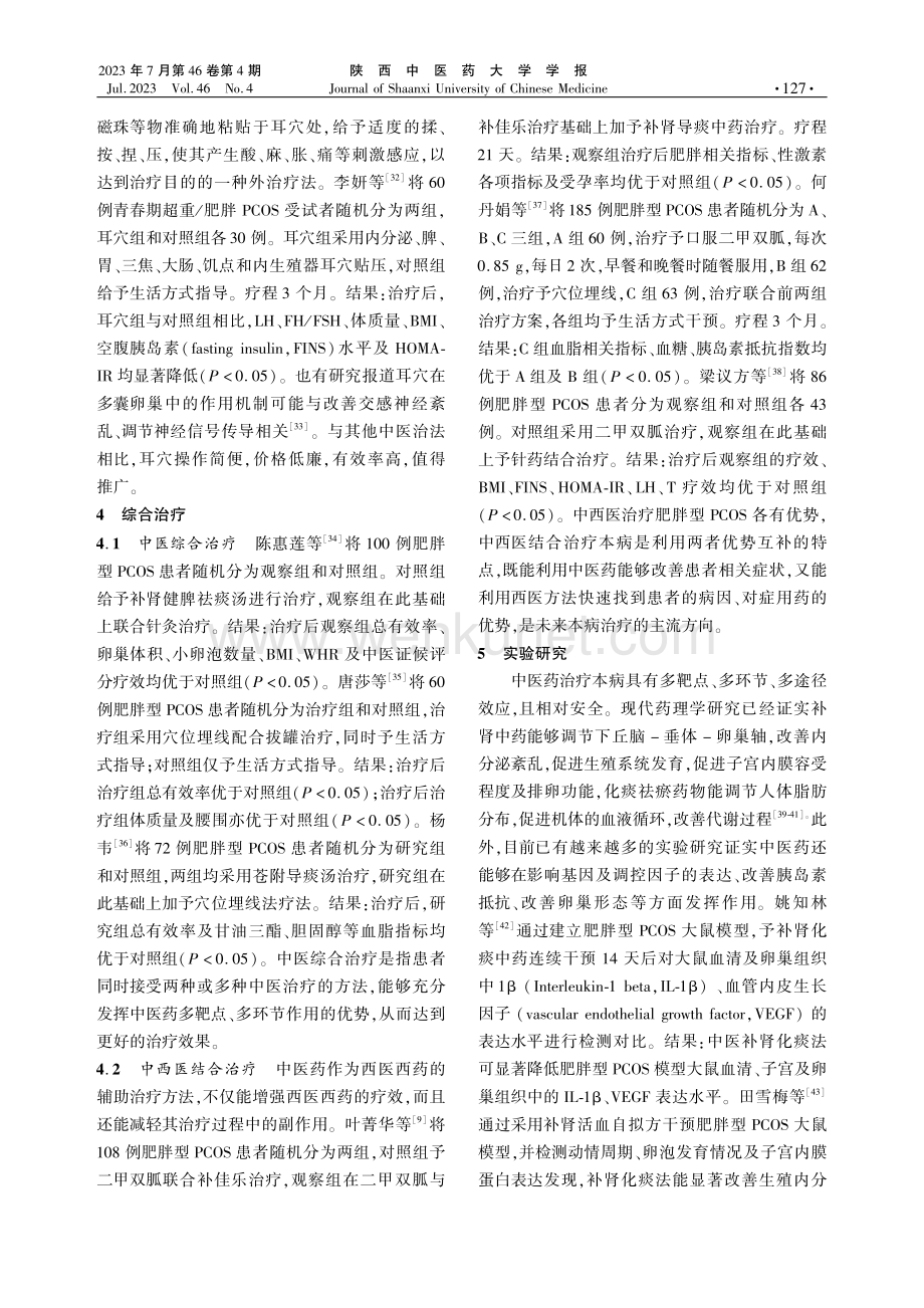 中医药治疗肥胖型多囊卵巢综合征研究进展.pdf_第3页
