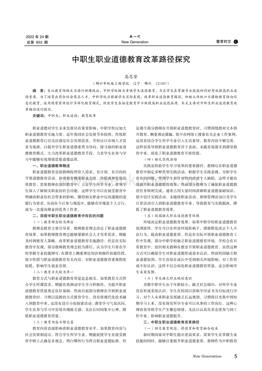 中职生职业道德教育改革路径探究.pdf_第1页
