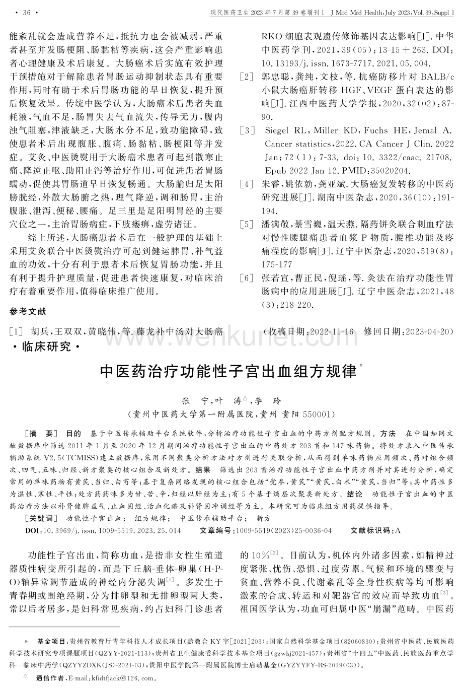 中医药治疗功能性子宫出血组方规律.pdf_第1页