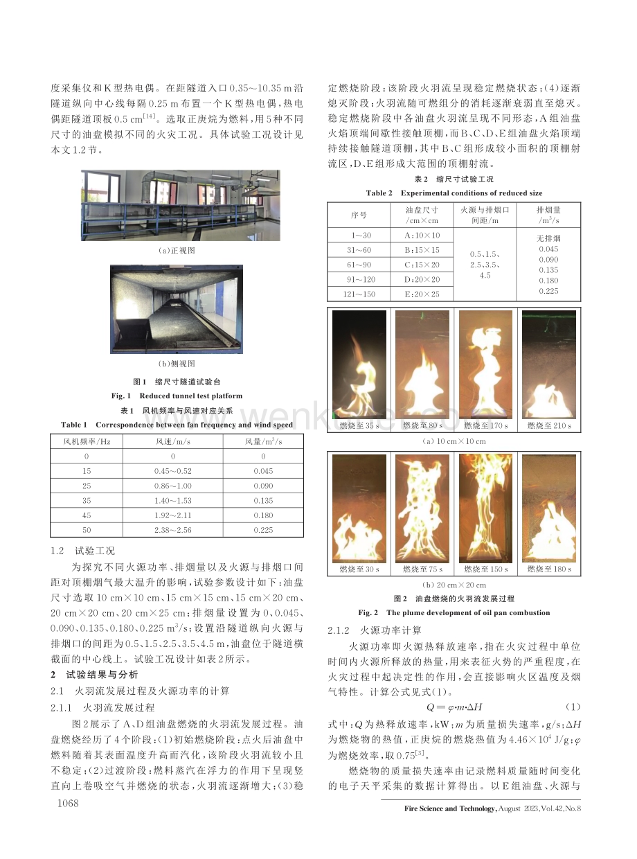重点排烟隧道火灾烟气最大温升试验研究.pdf_第2页