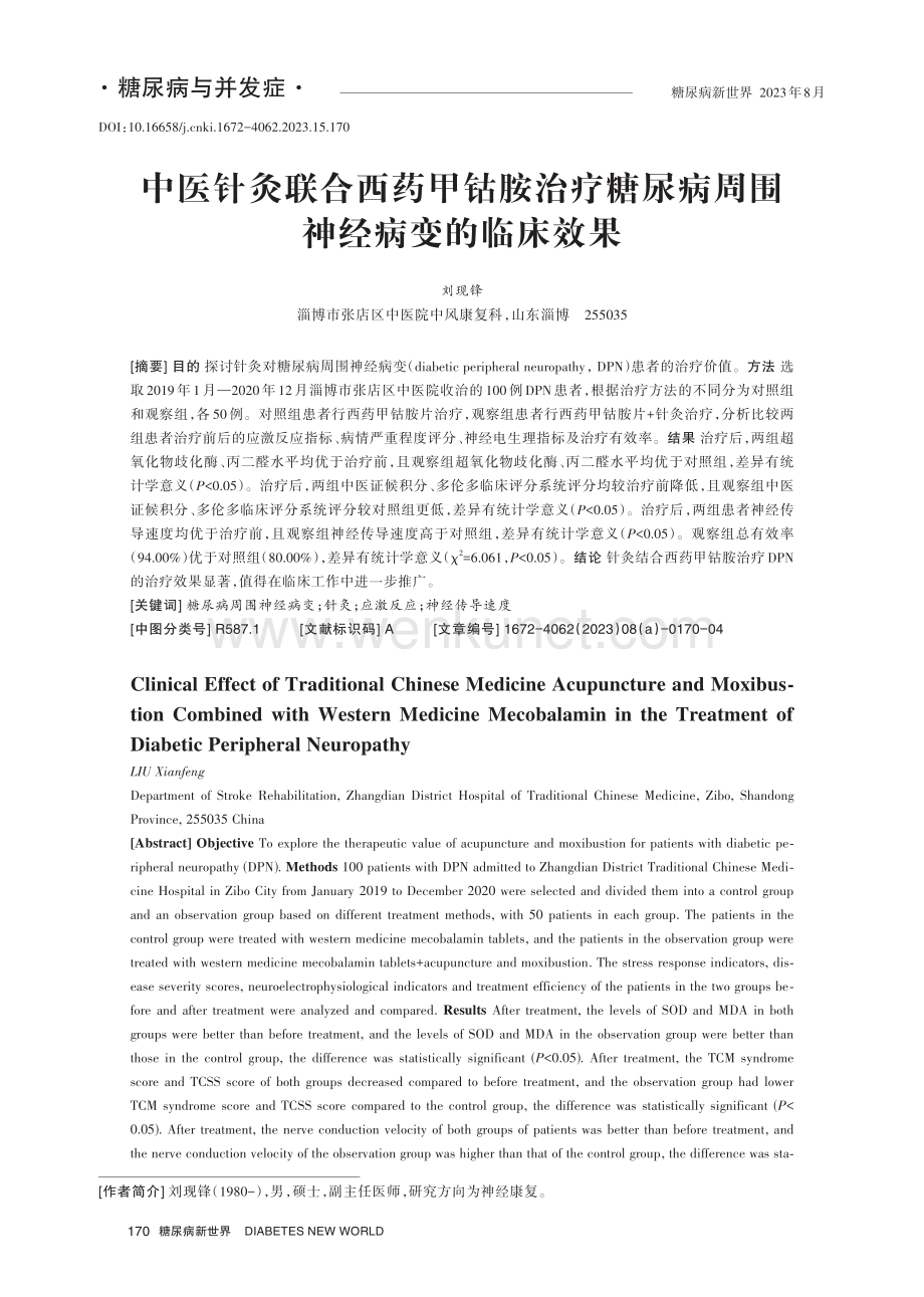 中医针灸联合西药甲钴胺治疗糖尿病周围神经病变的临床效果.pdf_第1页
