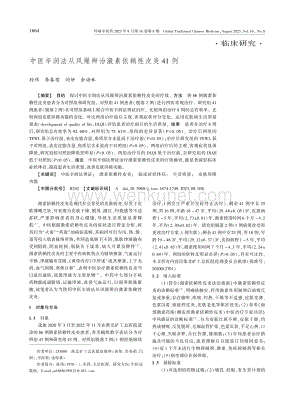 中医辛润法从风燥辨治激素依赖性皮炎41例.pdf
