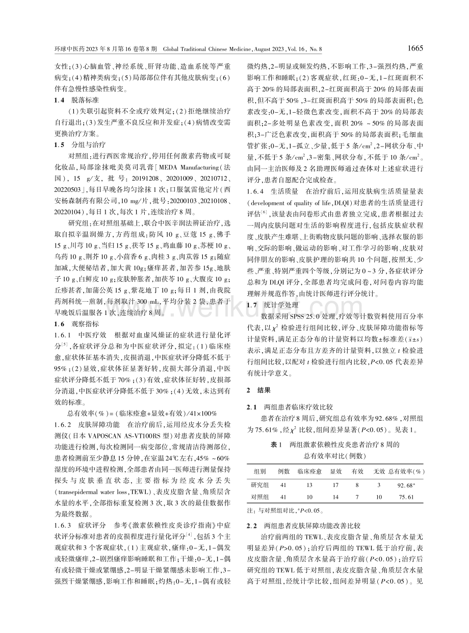 中医辛润法从风燥辨治激素依赖性皮炎41例.pdf_第2页