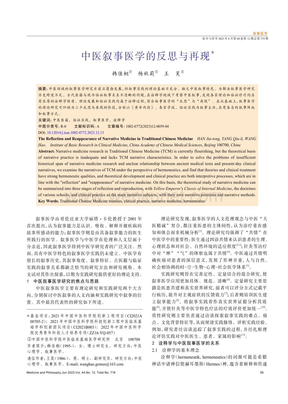 中医叙事医学的反思与再现.pdf_第1页