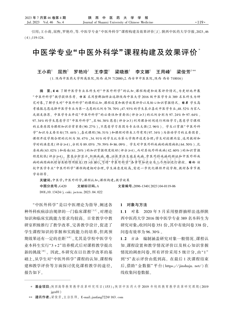 中医学专业“中医外科学”课程构建及效果评价.pdf_第1页