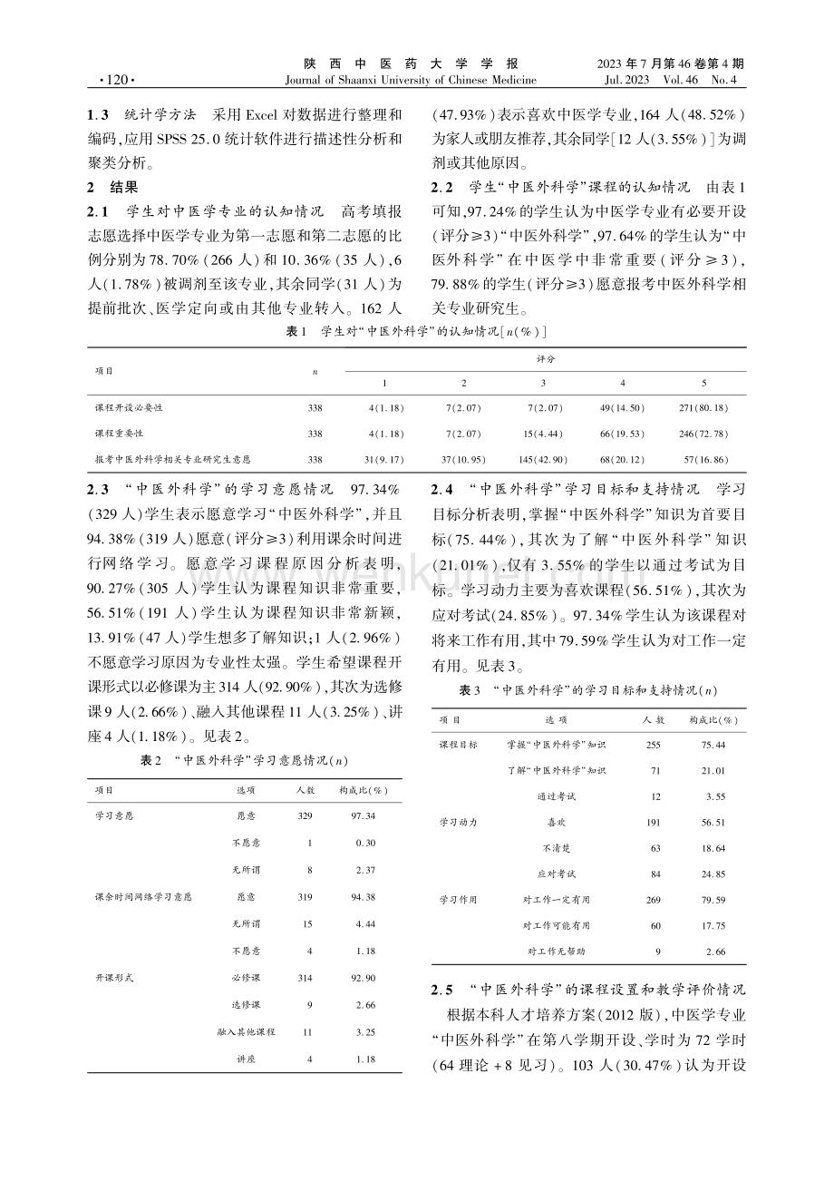 中医学专业“中医外科学”课程构建及效果评价.pdf_第2页