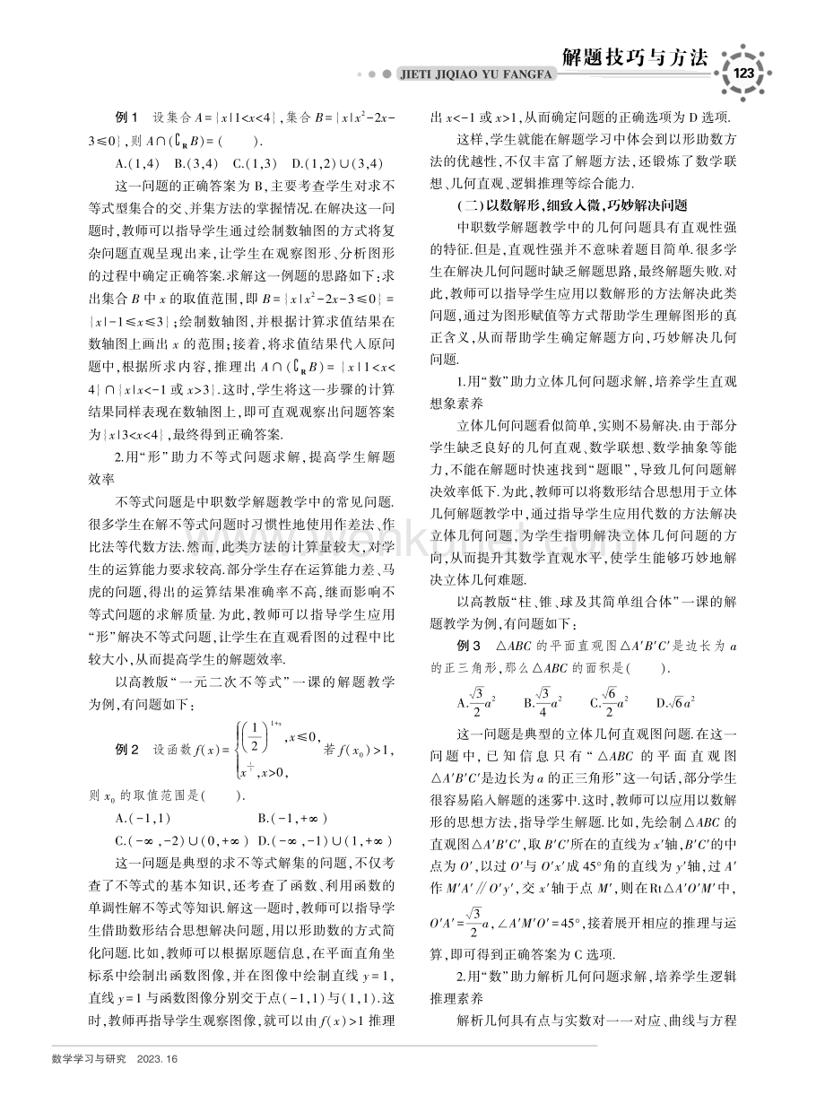 中职数学解题技巧之“数”“形”结合——以高教版教材为例.pdf_第2页