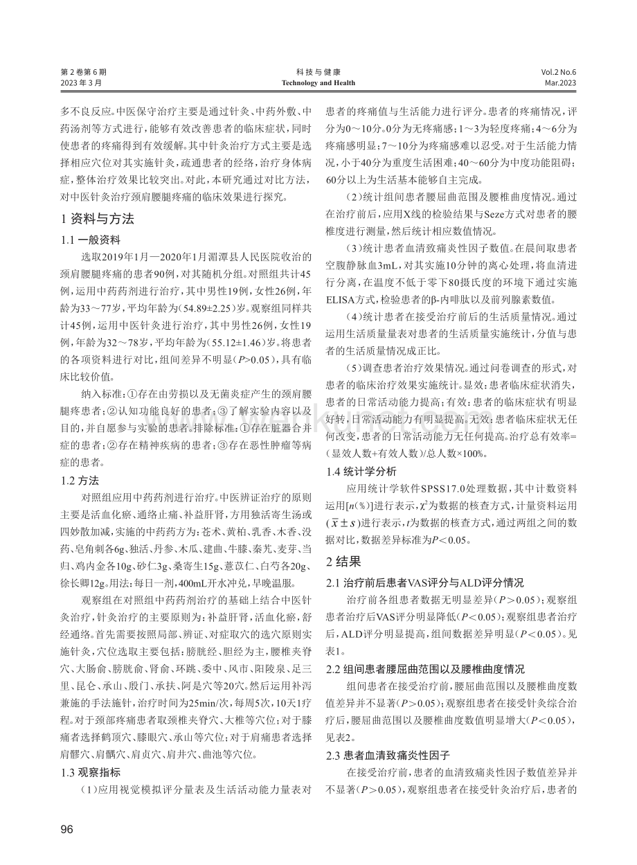 中医针灸综合治疗颈肩腰腿痛的临床有效性评价.pdf_第2页