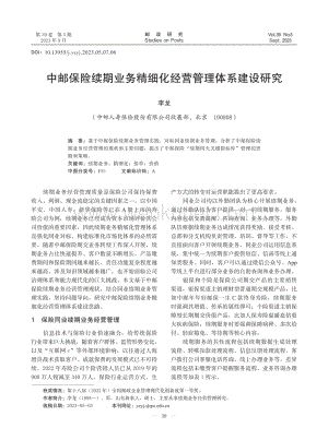 中邮保险续期业务精细化经营管理体系建设研究.pdf