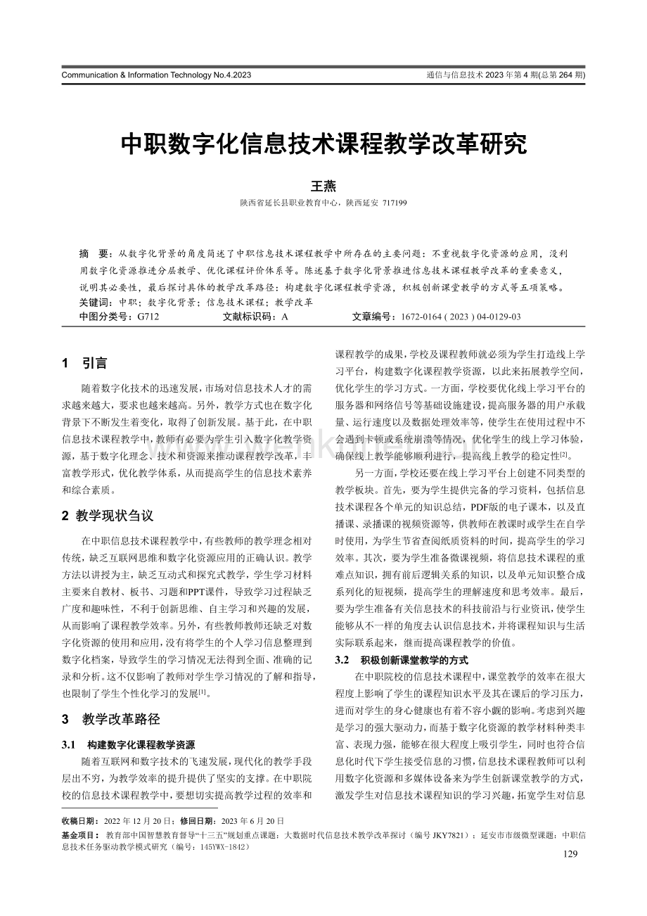 中职数字化信息技术课程教学改革研究.pdf_第1页