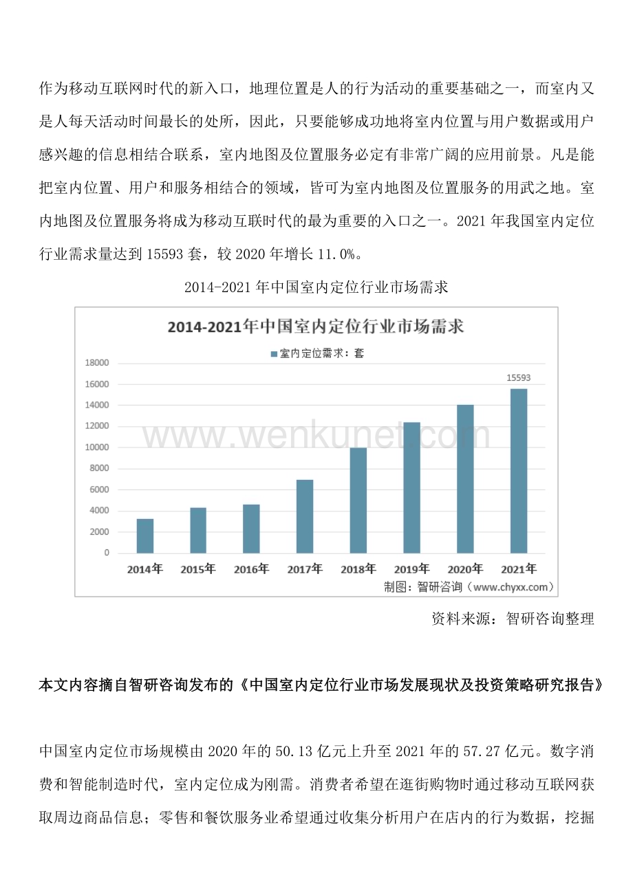 智研咨询重磅发布：中国室内定位行业供需态势、市场现状及发展前景预测报告.docx_第3页