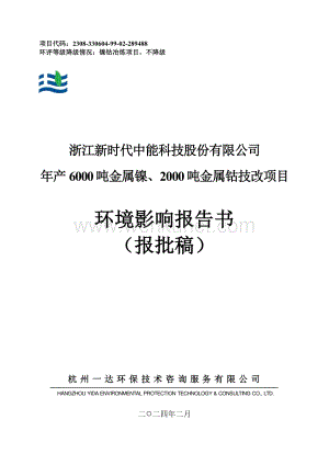 年产6000吨金属镍、2000吨金属钴技改项目环评报告书.pdf