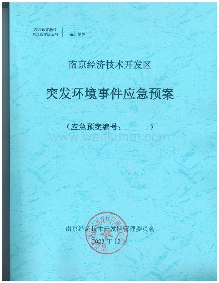南京经济技术开发区突发环境事件应急预案.pdf_第1页