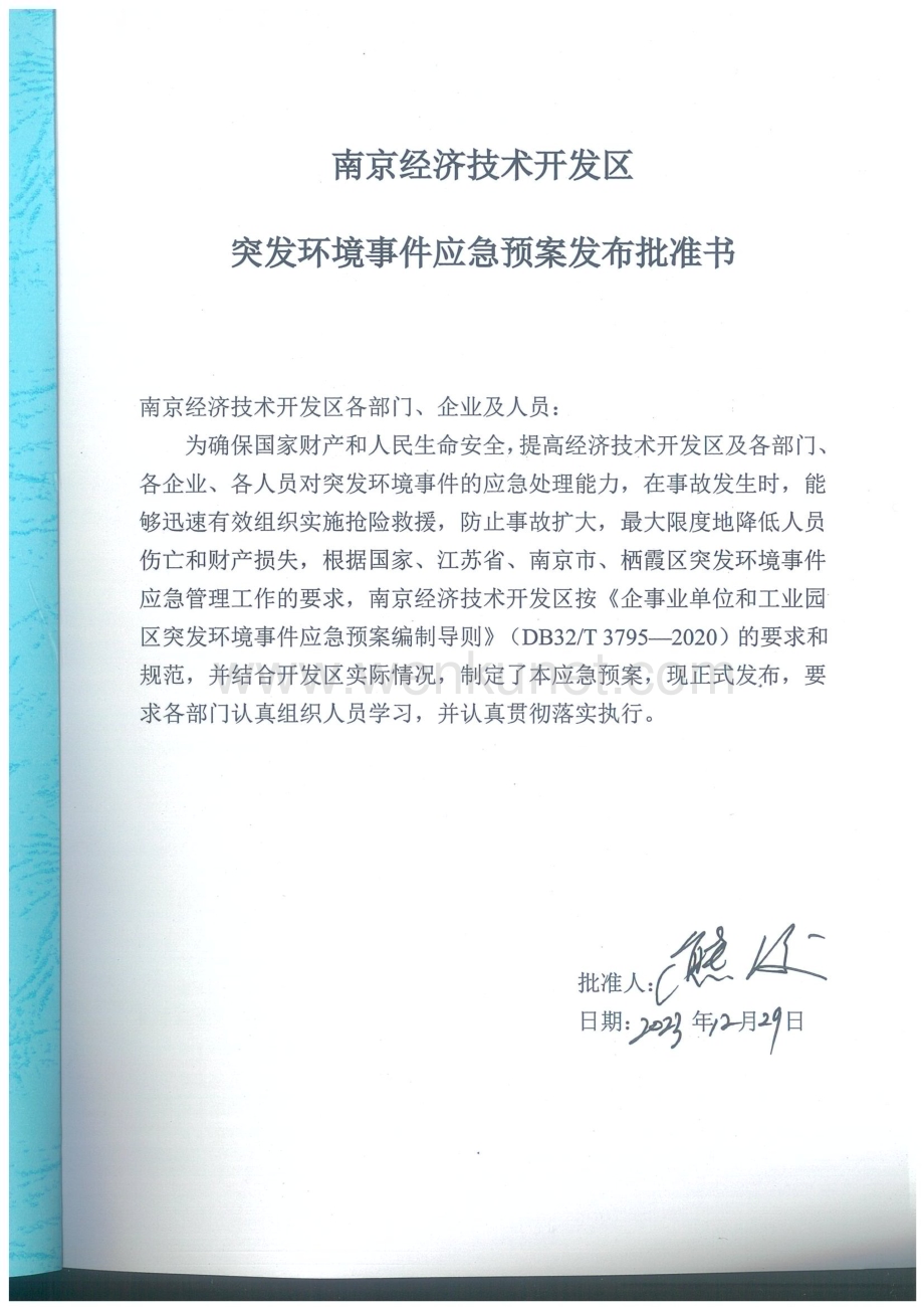 南京经济技术开发区突发环境事件应急预案.pdf_第2页