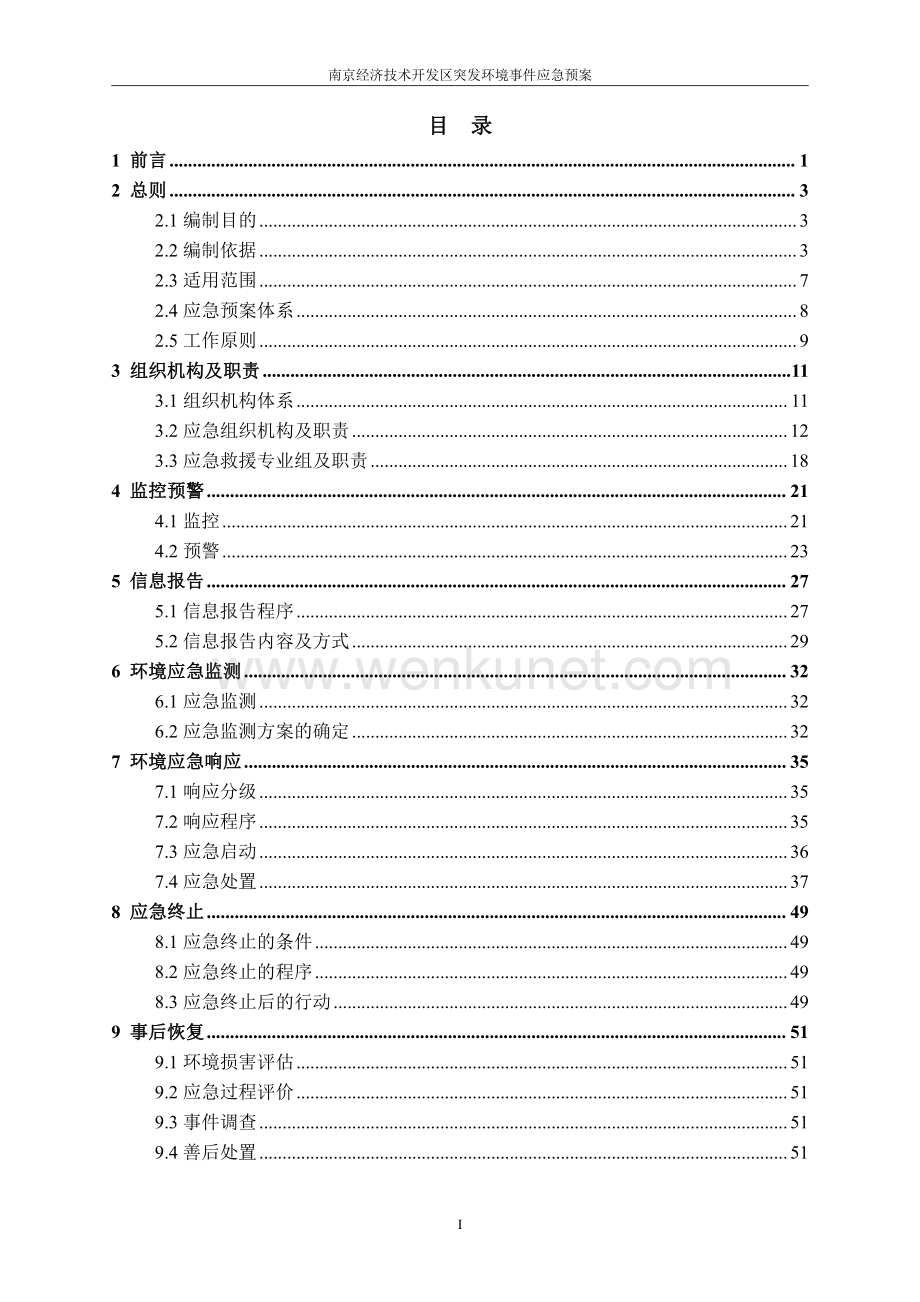 南京经济技术开发区突发环境事件应急预案.pdf_第3页