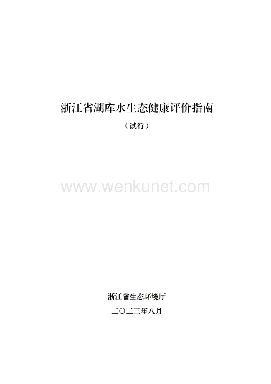 浙江省湖库水生态健康评价指南（试行）.pdf_第1页