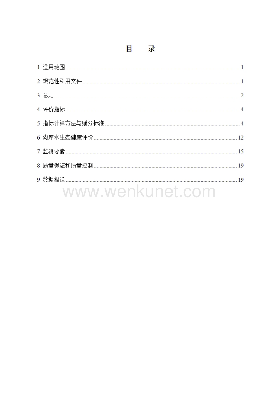 浙江省湖库水生态健康评价指南（试行）.pdf_第2页