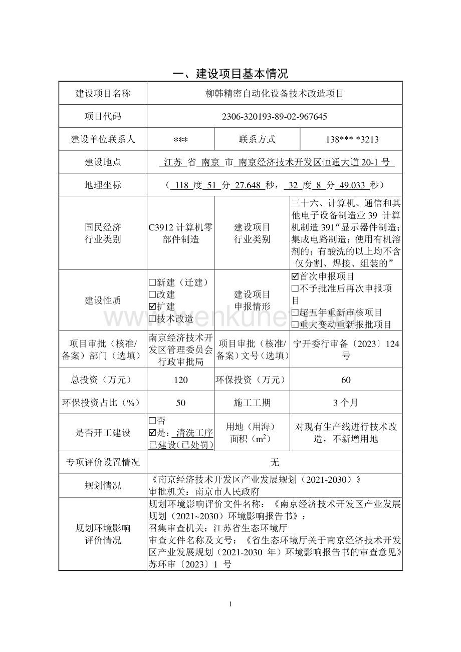 柳韩精密自动化设备技术改造项目环评表.pdf_第3页