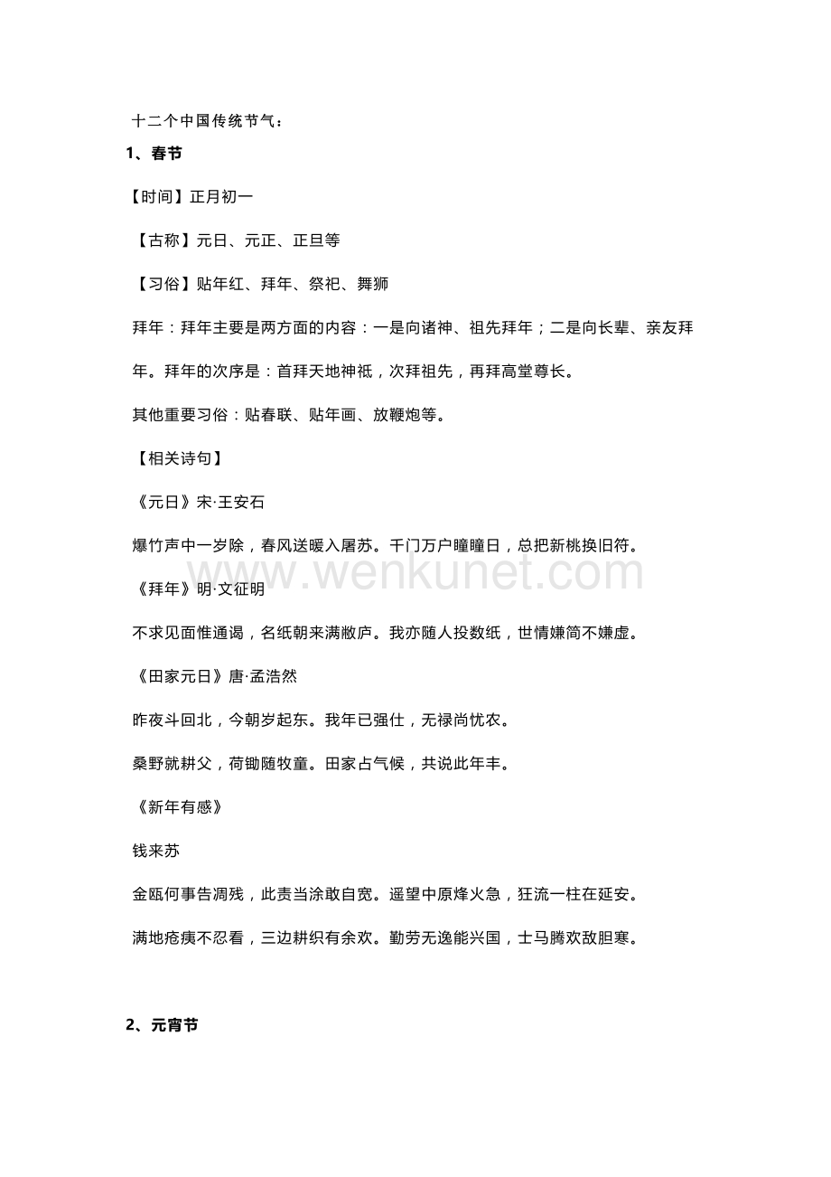 小学语文资料：12个中国传统节日古称+习俗+诗句.docx_第1页