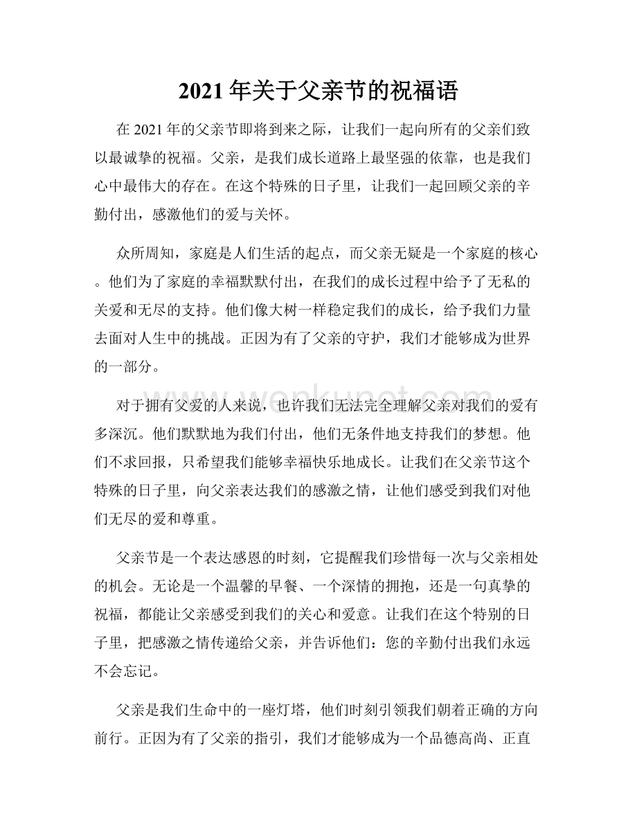 2021年关于父亲节的祝福语.docx_第1页
