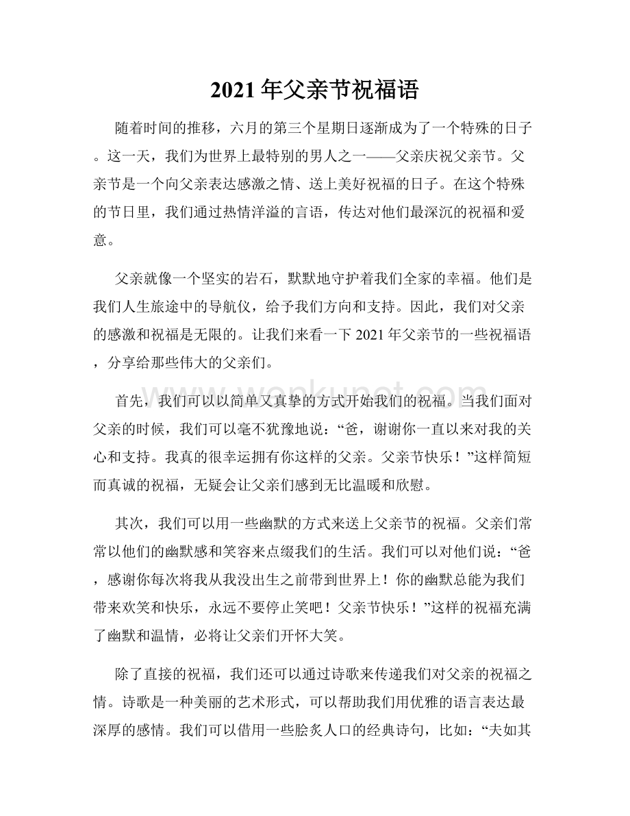 2021年父亲节祝福语.docx_第1页