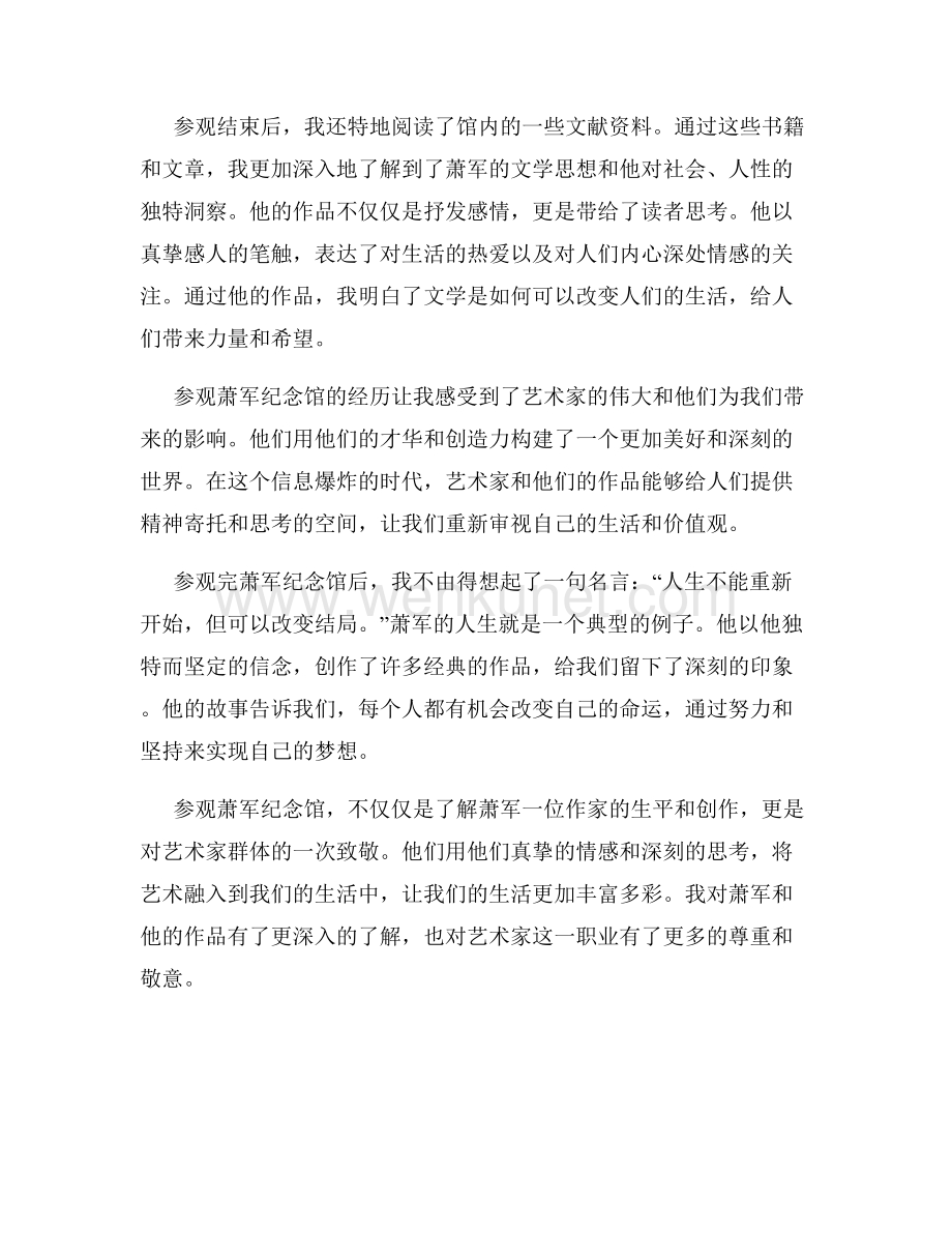 参观萧军纪念馆观后感.docx_第2页